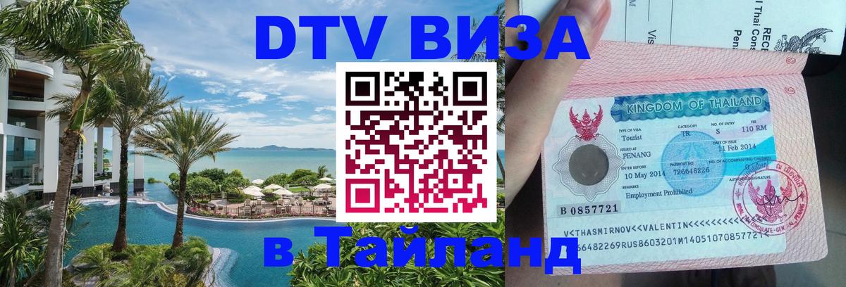 Цены на DTV визу в Таиланд — пакеты услуг, достаточно даже паспорта - 05.10.2025 