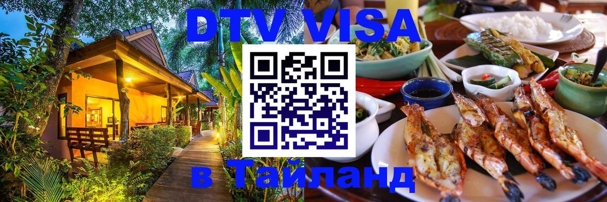 Оформить DTV визу в Тайланд Мехико 