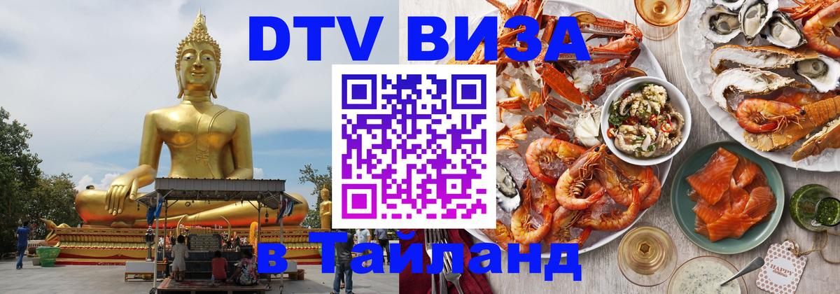 Электронная виза DTV в Тайланд Мехико 